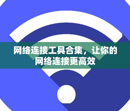 网络连接工具合集，让你的网络连接更高效