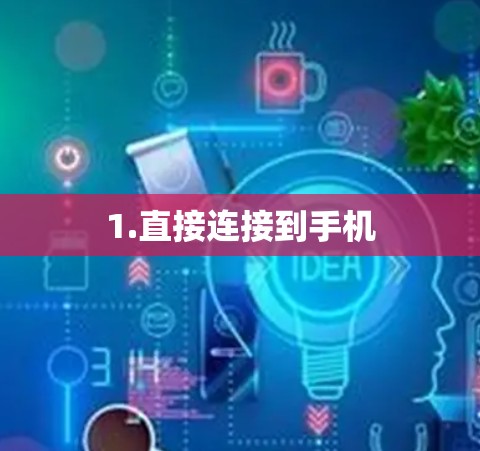 1.直接连接到手机