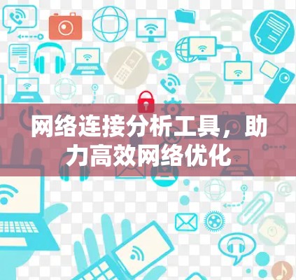 网络连接分析工具，助力高效网络优化
