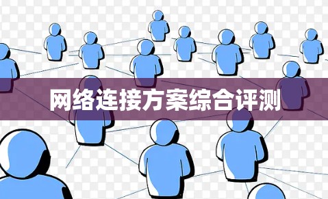网络连接方案综合评测 网络连接方案综合评测