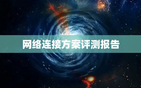 网络连接方案评测报告