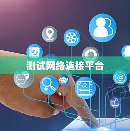 测试网络连接平台