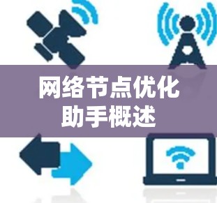 网络节点优化助手概述 网络节点优化助手概述