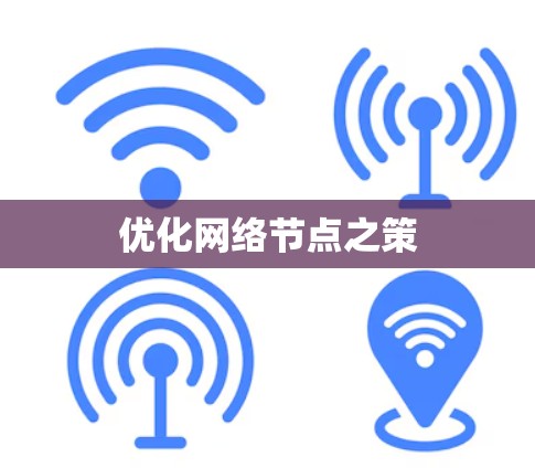 优化网络节点之策
