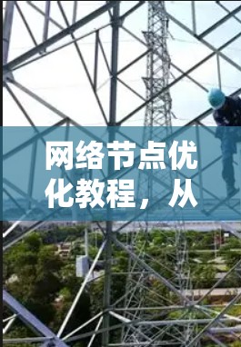 网络节点优化教程,从基础到前沿 网络节点优化教程,从基础到前沿