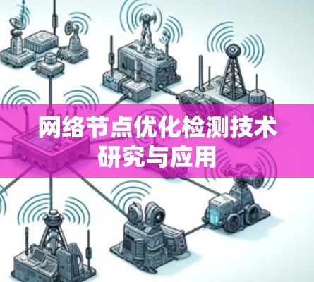 网络节点优化检测技术研究与应用