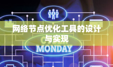 网络节点优化工具的设计与实现
