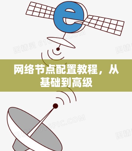网络节点配置教程，从基础到高级