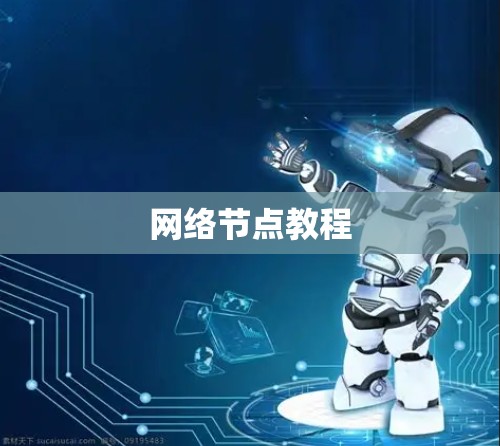 网络节点教程