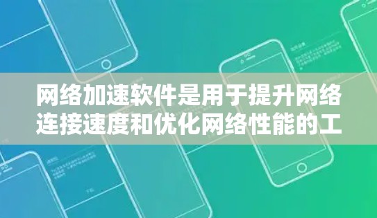 网络加速软件是用于提升网络连接速度和优化网络性能的工具,广泛应用于提升数据传输和网络连接效率。以下是关于网络加速软件的详细总结 网络加速软件是用于提升网络连接速度和优化网络性能的工具,广泛应用于提升数据传输和网络连接效率。以下是关于网络加速软件的详细总结