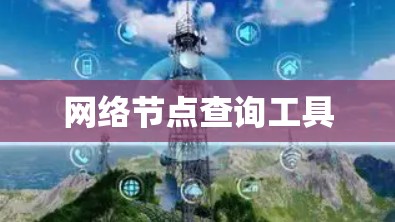 网络节点查询工具 网络节点查询工具