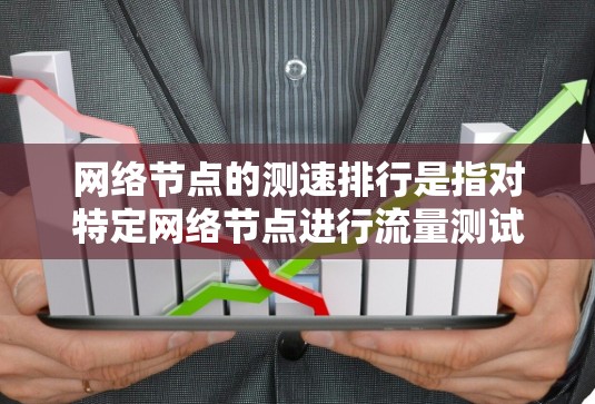 网络节点的测速排行是指对特定网络节点进行流量测试,计算其在不同流量下的性能表现。这些测试通常包括CPU、内存、网络、协议等性能指标,用来评估网络节点的性能、延迟、带宽、稳定性等 网络节点的测速排行是指对特定网络节点进行流量测试,计算其在不同流量下的性能表现。这些测试通常包括CPU、内存、网络、协议等性能指标,用来评估网络节点的性能、延迟、带宽、稳定性等