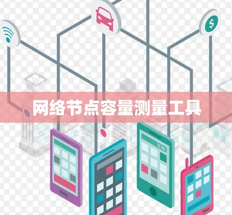 网络节点容量测量工具