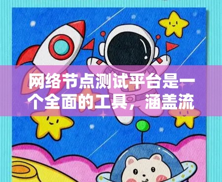 网络节点测试平台是一个全面的工具,涵盖流量测试、性能测试、稳定性测试等多个方面,帮助评估网络节点的性能和稳定性。以下是该平台的详细介绍 网络节点测试平台是一个全面的工具,涵盖流量测试、性能测试、稳定性测试等多个方面,帮助评估网络节点的性能和稳定性。以下是该平台的详细介绍