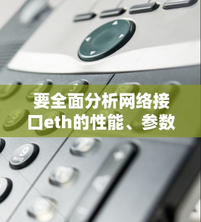要全面分析网络接口eth的性能、参数和连接情况，可以按照以下步骤进行