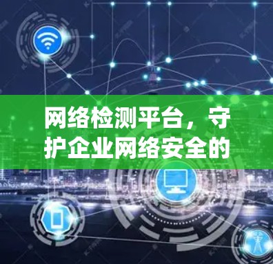 网络检测平台,守护企业网络安全的_sorted 网络检测平台,守护企业网络安全的_sorted