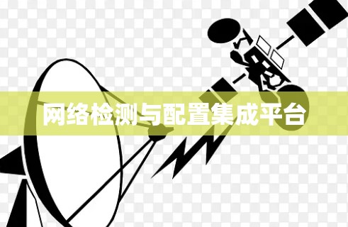 网络检测与配置集成平台