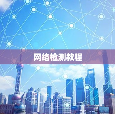 网络检测教程