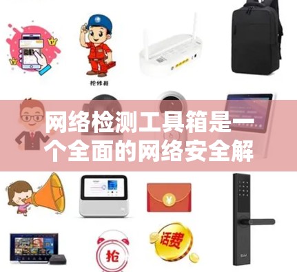 网络检测工具箱是一个全面的网络安全解决方案，涵盖从防火墙到威胁评估的多个模块，帮助用户全面检测和管理网络风险。以下是它的主要功能模块及其使用指南