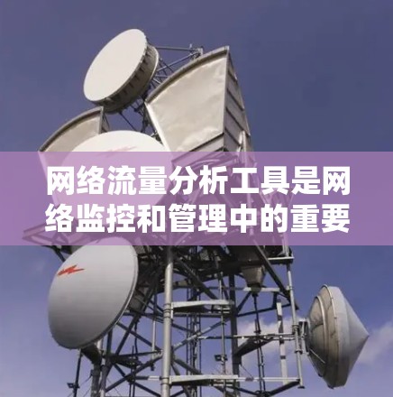 网络流量分析工具是网络监控和管理中的重要工具,用于监控和分析网络流量,帮助发现异常流量并优化网络性能。以下是对网络流量分析工具的总结和推荐 网络流量分析工具是网络监控和管理中的重要工具,用于监控和分析网络流量,帮助发现异常流量并优化网络性能。以下是对网络流量分析工具的总结和推荐