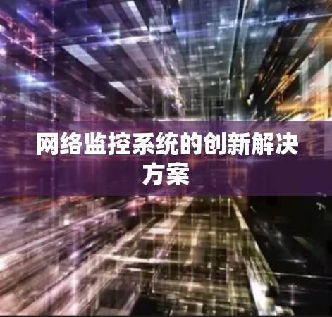 网络监控系统的创新解决方案
