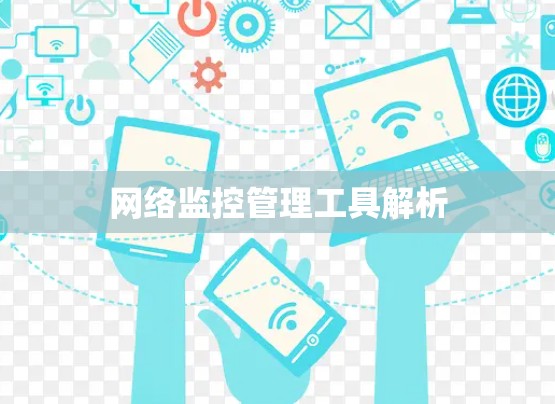 网络监控管理工具解析