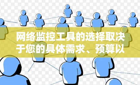 网络监控工具的选择取决于您的具体需求、预算以及使用的设备类型。以下是一些最新的网络监控工具及其适用场景，供你参考
