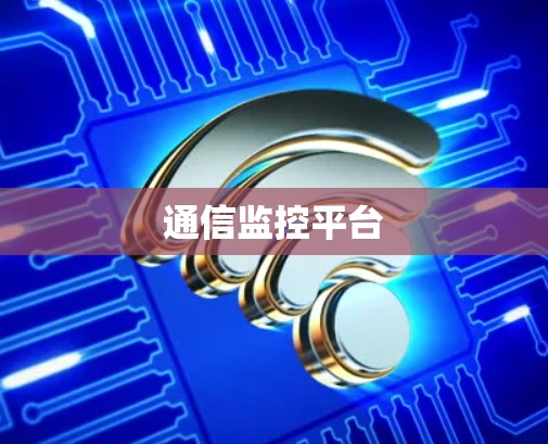 通信监控平台 通信监控平台