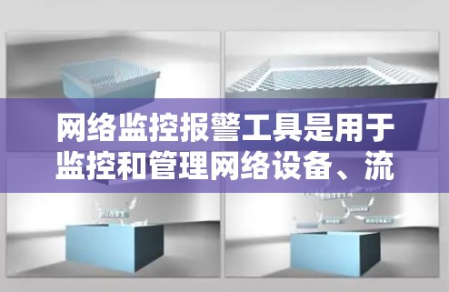 网络监控报警工具是用于监控和管理网络设备、流量和环境的软件，广泛应用于企业、学校和家庭网络，以确保安全和稳定。以下是详细的步骤指南
